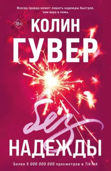 Без надежды, Колин Гувер