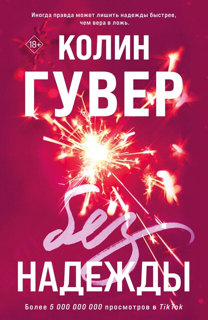 Без надежды, Колин Гувер