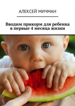 Вводим прикорм для ребенка в первые 4 месяца жизни, Алексей Мичман
