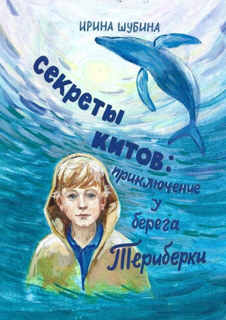 Секреты китов: Приключение у берега Териберки, Ирина Шубина