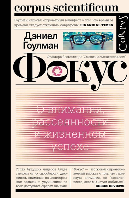 Фокус. О внимании, рассеянности и жизненном успехе, Дэниел Гоулман