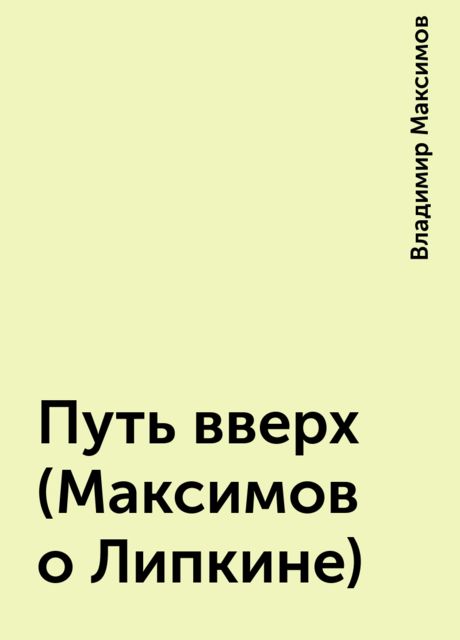 Путь вверх (Максимов о Липкине), Владимир Максимов