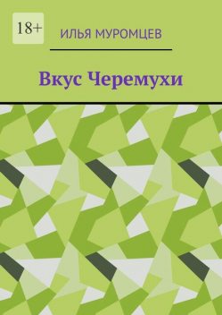 Вкус Черемухи, Илья Муромцев