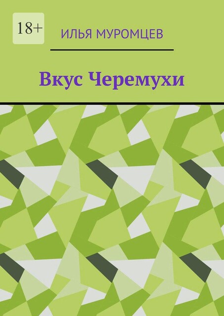Вкус Черемухи, Илья Муромцев