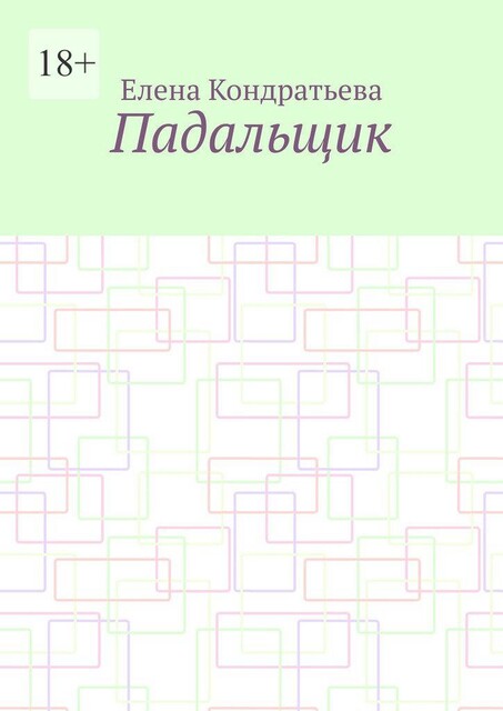 Падальщик, Елена Кондратьева