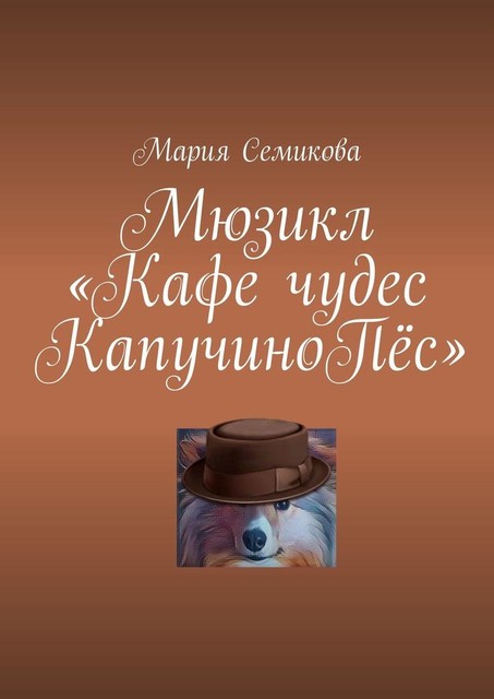 Мюзикл «Кафе чудес КапучиноПес», Мария Семикова