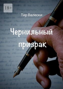 Чернильный призрак, Тир Валески