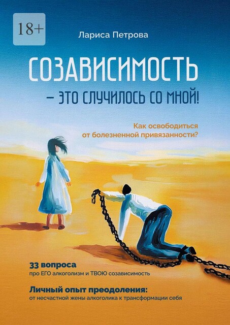 Созависимость — это случилось со мной!. Как освободиться от болезненной привязанности, Лариса Петрова