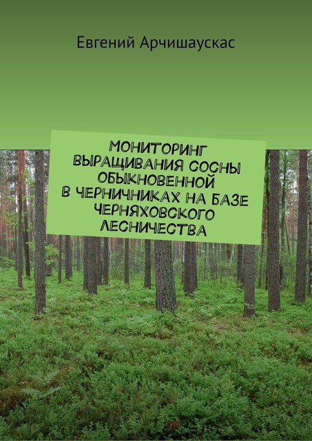 Мониторинг выращивания сосны обыкновенной в черничниках на базе Черняховского лесничества, Евгений Арчишаускас
