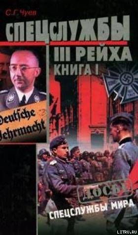 Спецслужбы Третьего Рейха: Книга 1, Сергей Чуев