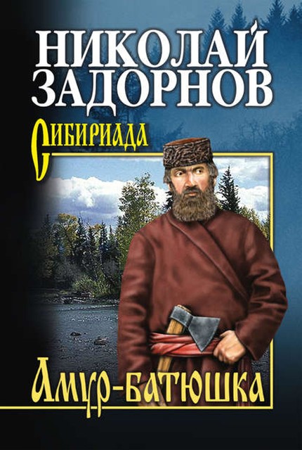 Амур-батюшка, Николай Задорнов