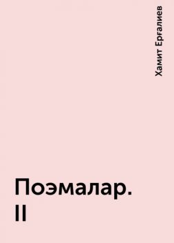 Поэмалар. II, Хамит Ерғалиев