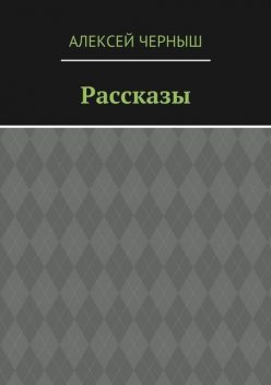 Рассказы, Алексей Черныш