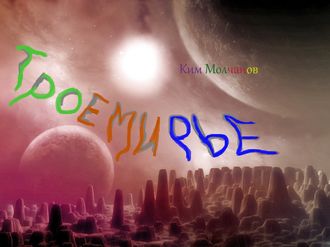 Троемирье, Ким Молчанов