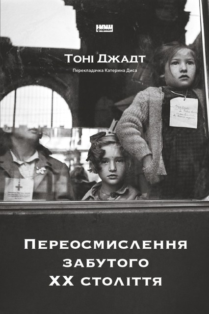 Переосмислення забутого ХХ століття, Тоні Джадт