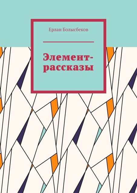 Сборник рассказов, Ерлан Болысбеков