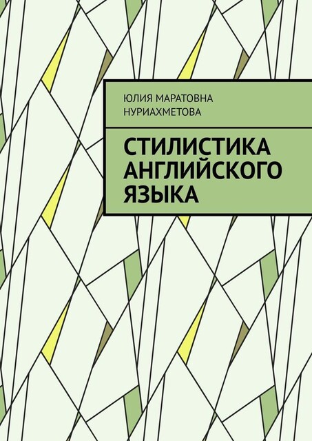 Стилистика английского языка, Юлия Нуриахметова