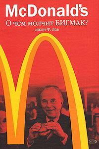 McDonald's. О чем молчит БИГМАК?, Джон Лав