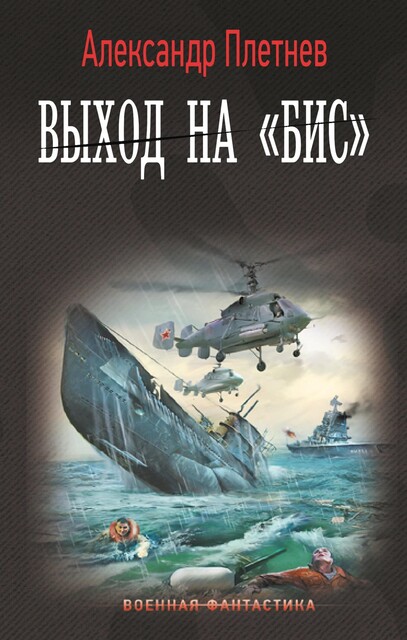 Выход на «Бис», Александр Плетнёв