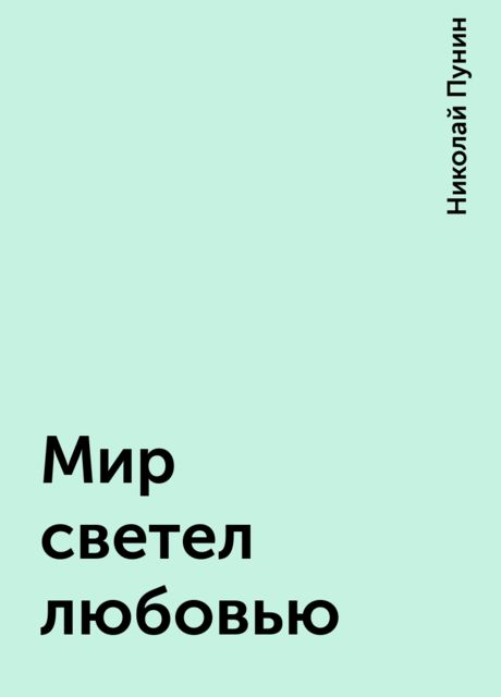 Мир светел любовью, Николай Пунин