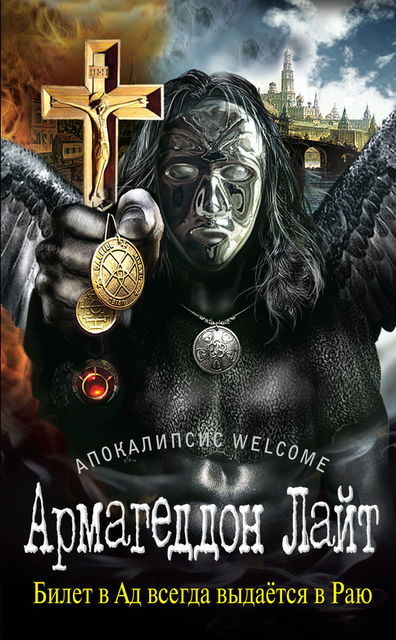 Апокалипсис Welcome: Армагеддон Лайт, Zотов