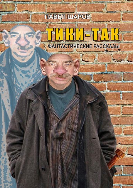 Тики-Так, Павел Шаров