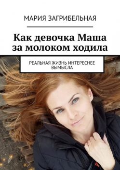 Как девочка Маша за молоком ходила. Реальная жизнь интереснее вымысла, Мария Загрибельная