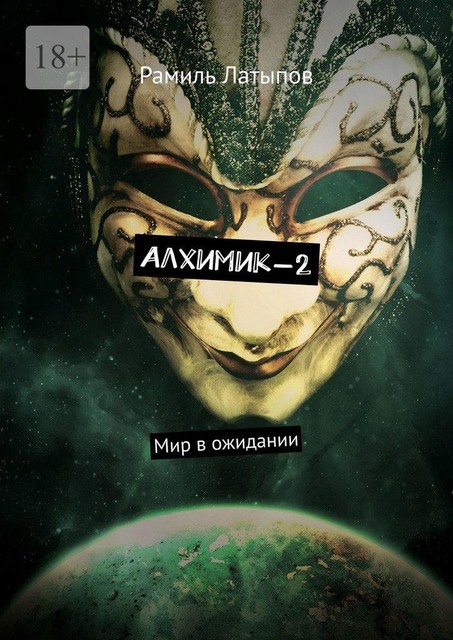 Алхимик-2. Мир в ожидании, Рамиль Латыпов