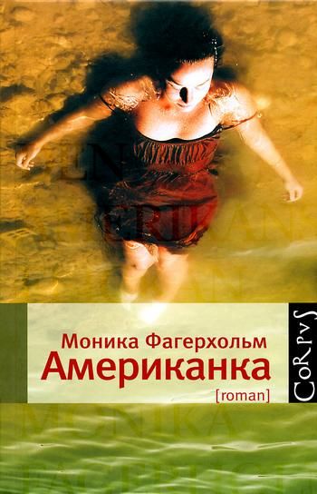 Американка, Моника Фагерхольм