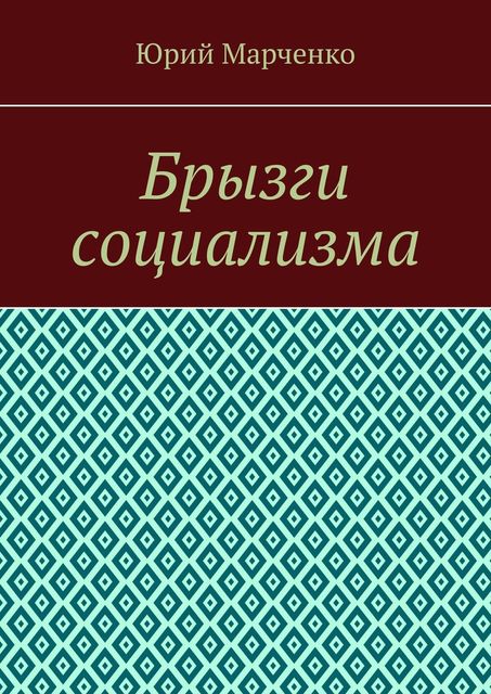 Брызги социализма, Юрий Марченко