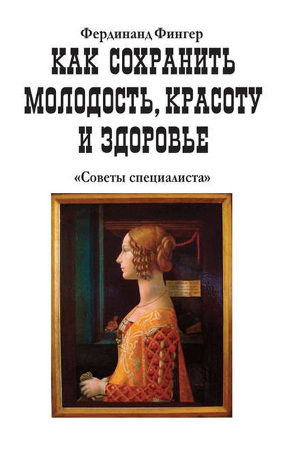 Как сохранить молодость, красоту и здоровье, Фердинанд Фингер