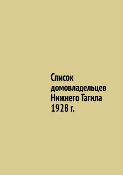 Список домовладельцев Нижнего Тагила 1928 г, Юрий Шарипов