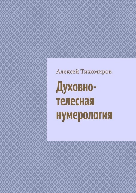 Духовно-телесная нумерология, Алексей Тихомиров