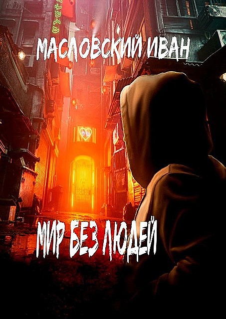 Мир без людей, Иван Масловский