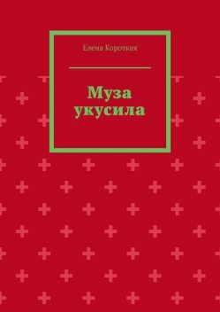 Муза укусила, Елена Короткая