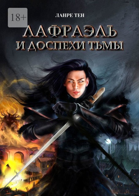 Лафраэль и доспехи тьмы. Книга 1, Ланре Тен