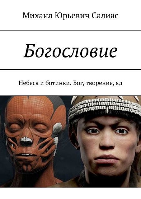 Избранное. Богословие. Философия. Религия, Михаил Салиас