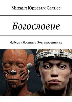 Избранное. Богословие. Философия. Религия, Михаил Салиас
