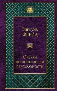 Очерки по психологии сексуальности (сборник), Зигмунд Фрейд