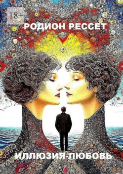 Иллюзия-любовь, Родион Рессет