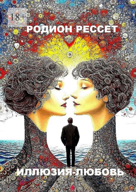 Иллюзия-любовь, Родион Рессет