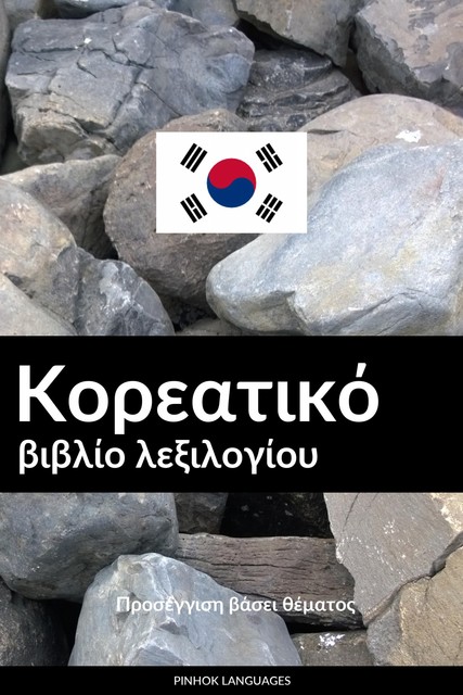Κορεατικό βιβλίο λεξιλογίου, Pinhok Languages