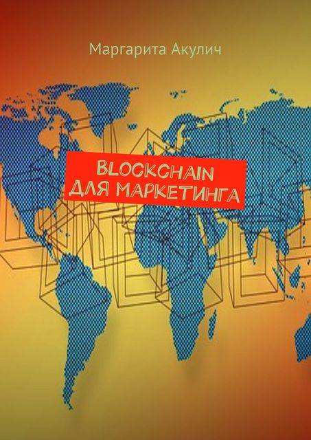 Blockchain для маркетинга, Маргарита Акулич