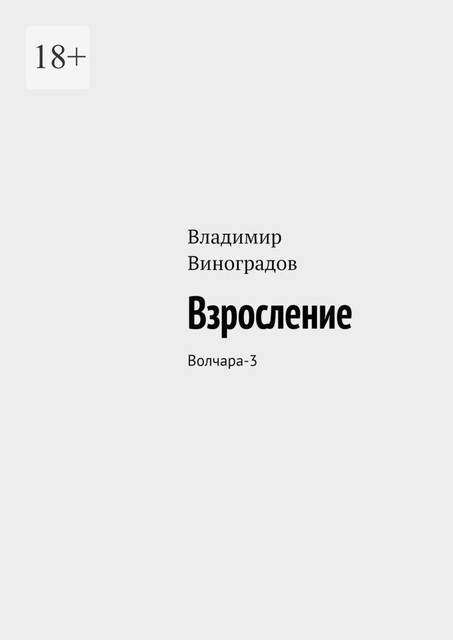 Взросление. Волчара-3, Владимир Виноградов