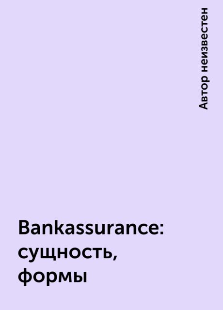 Bankassurance: сущность, формы, 