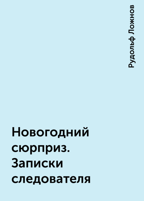 Новогодний сюрприз. Записки следователя, Рудольф Ложнов