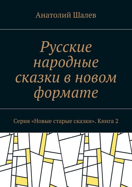 Русские народные сказки в новом формате, Анатолий Шалев