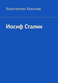 Иосиф Сталин, Константин Кокозов