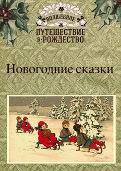 Сборник новогодних сказок, 