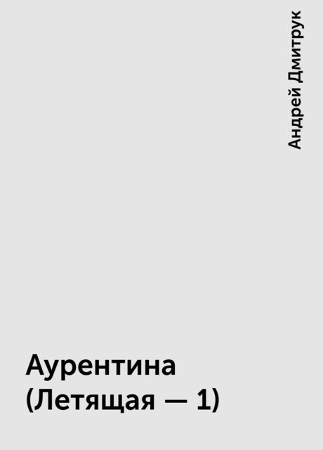 Аурентина (Летящая - 1), Андрей Дмитрук